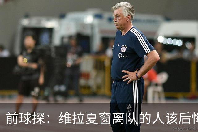 前球探：维拉夏窗离队的人该后悔了，比如蒂勒曼斯