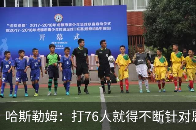 哈斯勒姆：打76人就得不断针对恩比德，逼他陷入犯规麻烦