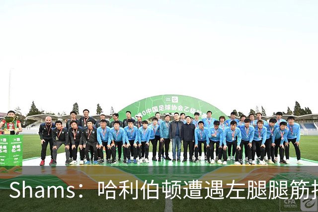 Shams：哈利伯顿遭遇左腿腿筋拉伤 将至少缺席两周